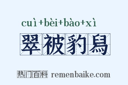 翠被豹舄是什么意思的图片